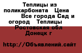 Теплицы из поликарбоната › Цена ­ 12 000 - Все города Сад и огород » Теплицы   . Ростовская обл.,Донецк г.